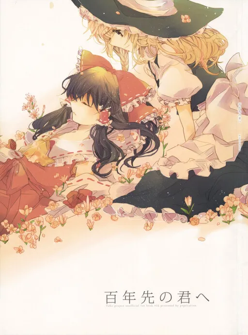 (C80) To You a Hundred Years from Now (Touhou Project)