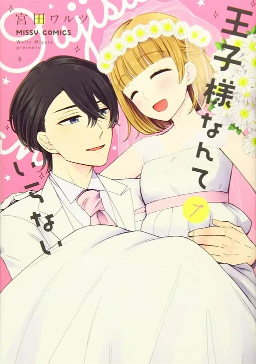 Ouji-sama Nante Iranai (MIYATA Waltz)