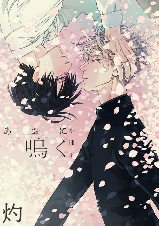 Ao ni Naku