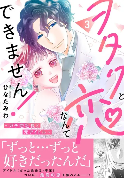 Wotaku to Koi Nante Dekimasen! ~Gachikoi Shachou to Moto Idol~