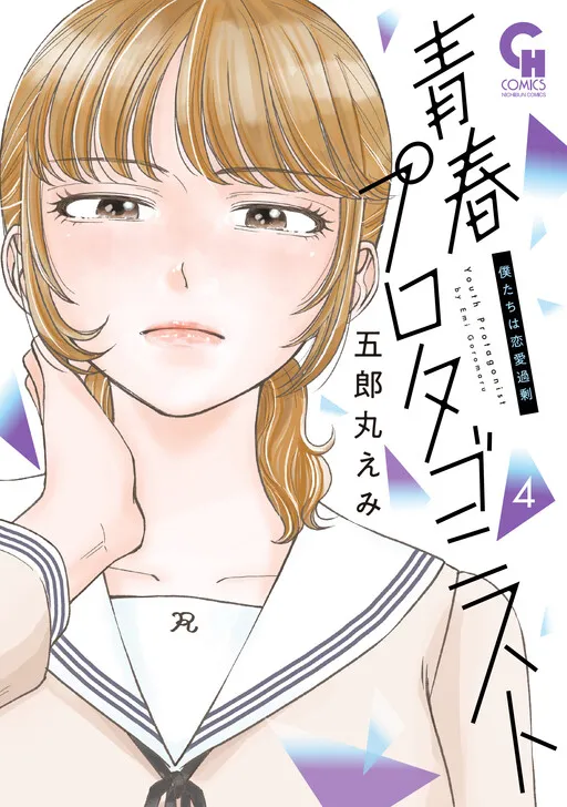 Seishun Protagonist - Boku-tachi wa Ren'ai Kajou