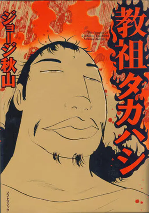 Guru Takahashi