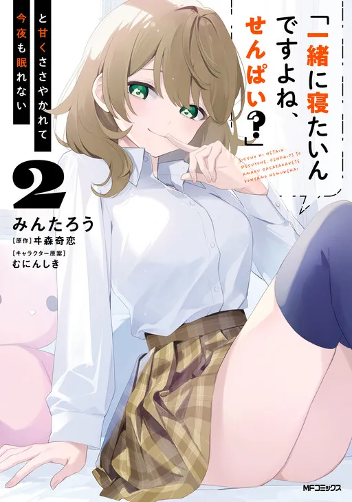 "Issho ni Netaindesu yo Ne, Senpai?" to Amaku Sasayakarete Kon'ya mo Nemurenai