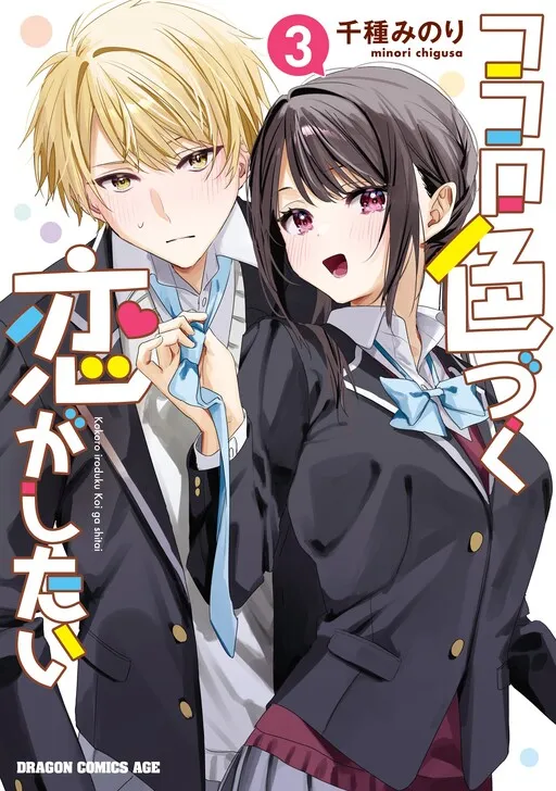 Kokoro Irozuku Koi ga shitai