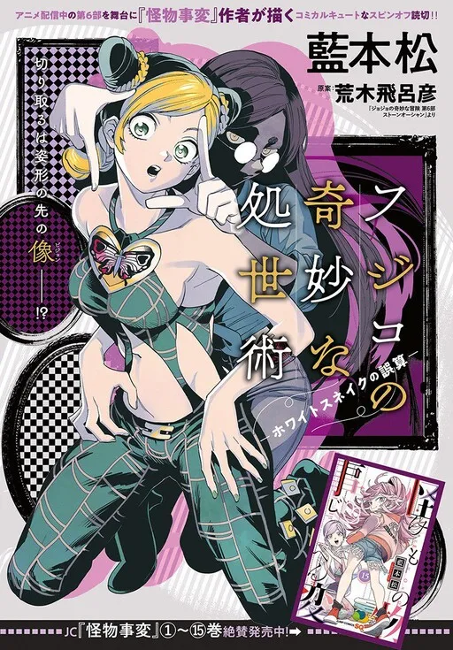 Fujiko's Bizarre Worldly Wisdom -Whitesnake's Miscalculation- (Fan Colored)