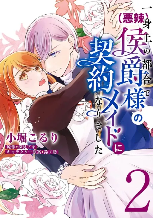 Isshinjou no Tsugou de (Akuratsu) Koushaku-sama no Keiyaku Maid ni narimashita