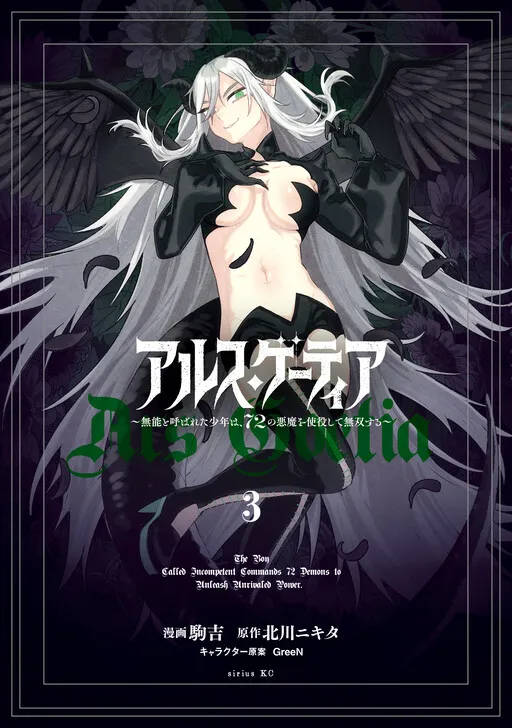 Ars Goetia ~Munou to Yobareta Shounen wa, 72 no Akuma wo Shieki Shite Musou Suru~