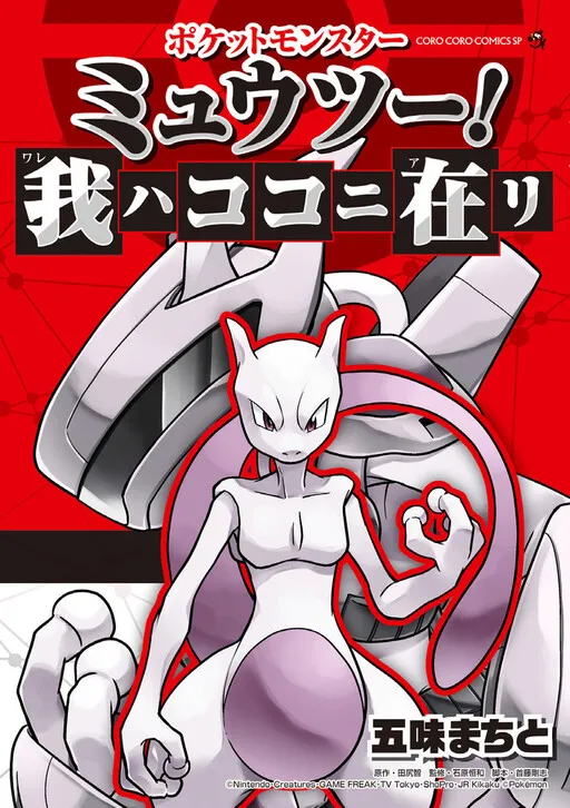 Pocket Monsters: Mewtwo! I Am Here