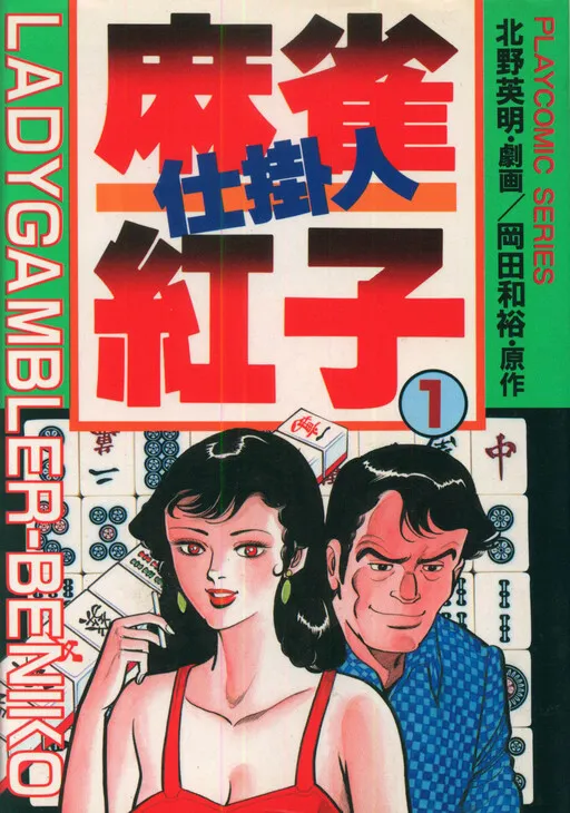Lady Gambler Beniko