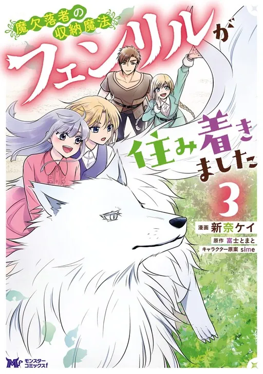 Maketsurakusha no Shuunou Mahou ~Fenrir ga Sumitsukimashita~