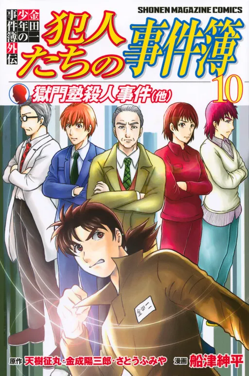 Kindaichi Case Files Sidestory: Casebook of Criminal Offenders