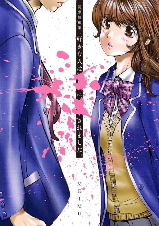 Meimu Short Story Collection: My Favorite Person was XXed by ○○.