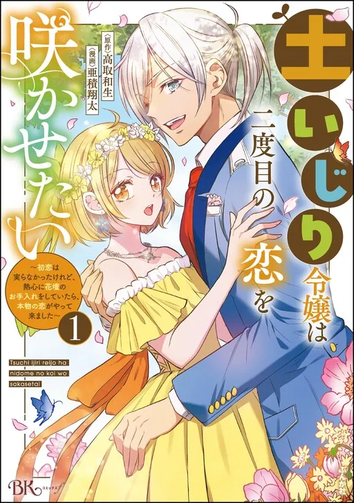 Tsuchiijiri Reijou wa Futatabime no Koi wo Sakasetai ~Hatsukoi wa Minora na Katta Keredo, Nesshin ni Kadan no wo Teire wo Shite Itara, Honmono no Koi ga Yattekima Shita~
