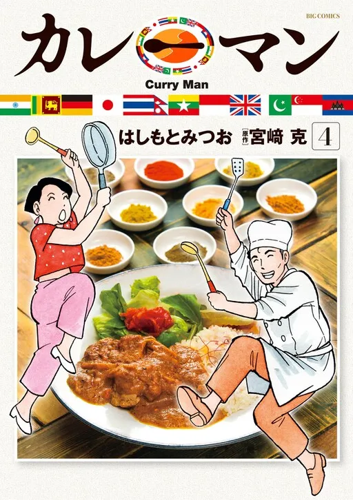 Curryman