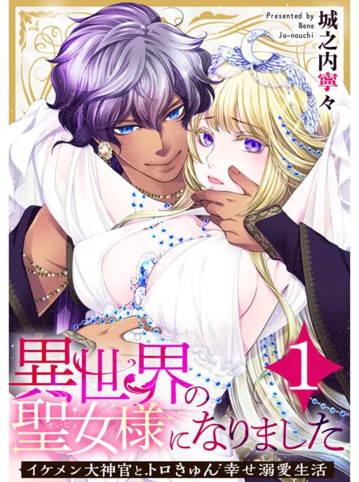 Isekai no Seijou-sama ni Narimashita ~Ikemen Daishinkan to Torokyun Shiawase Dekiai Seikatsu~