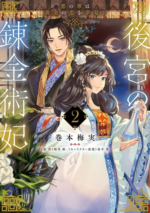 Koukyuu no Renkinjutsuhi - Aku no Hana wa Ougon no Koi wo Yumemiru