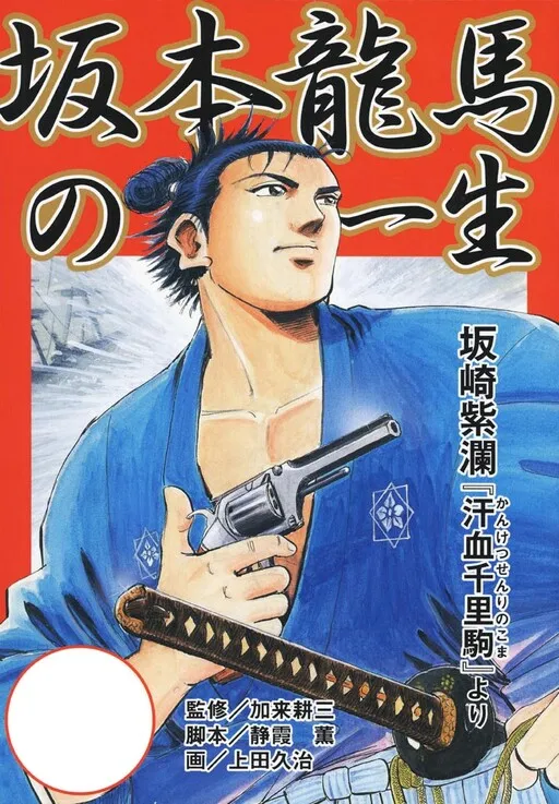 Gekiga: Sakamoto Ryoma's Life
