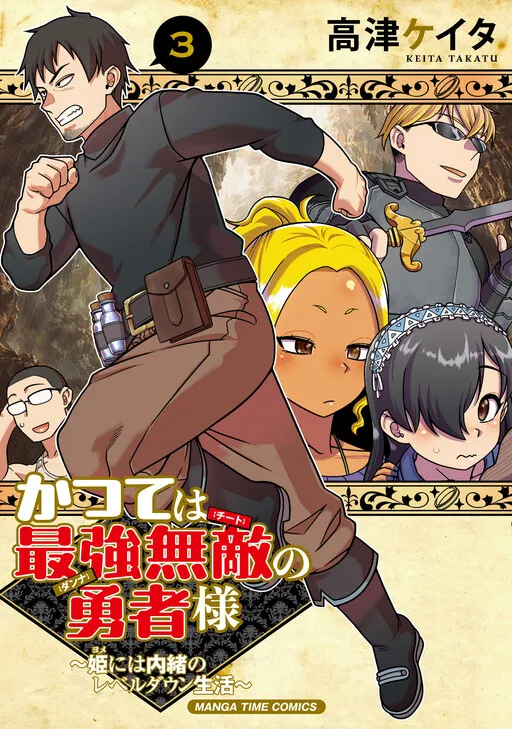 Katsute wa Saikyou Muteki no Yuusha-sama ~Hime ni wa Naisho no Level Down Seikatsu~