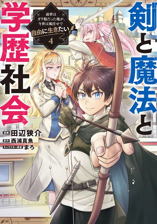 Sword, Magic and Academic Society: I was a Diligent Student in My Previous Life, but in This Life I Want to Live Freely and Leave the Wind in My Sails