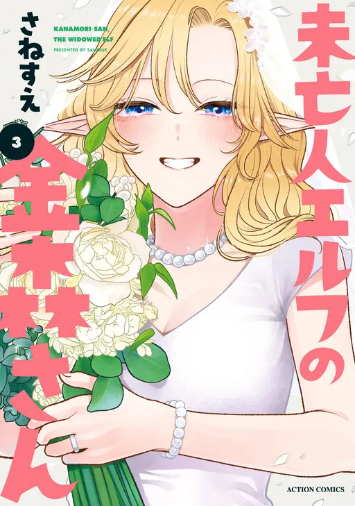 Kanamori-san, the Widowed Elf