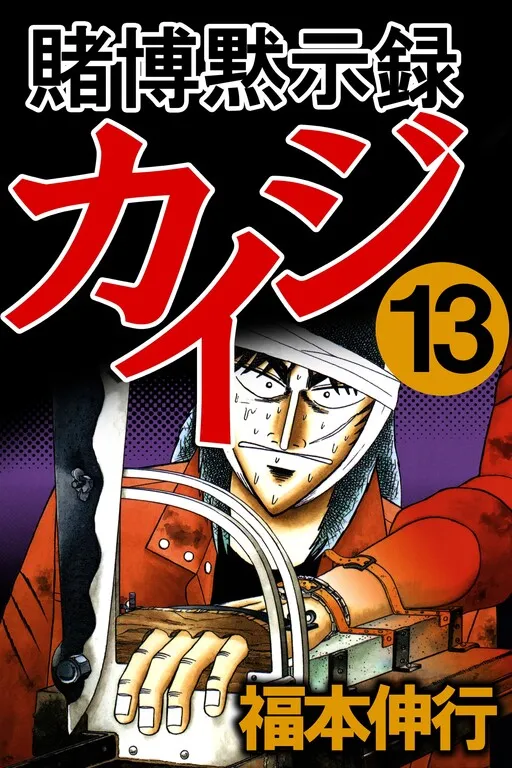 Kaiji Part 1