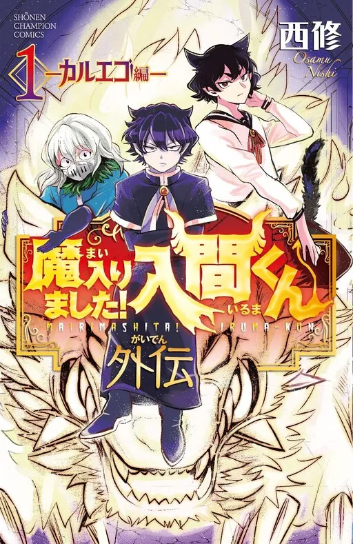 Welcome to Demon School! Iruma-kun - Kalego Gaiden
