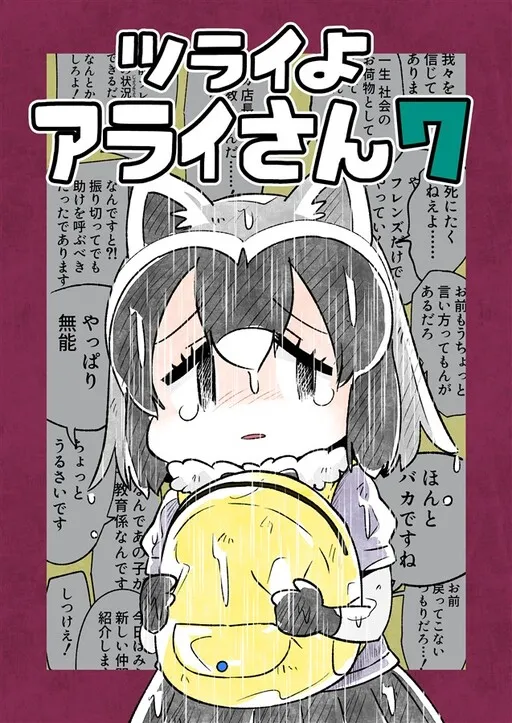 Kemono Friends - Tsurai yo Araisan (Doujinshi)