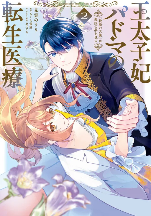 Outaishihi Padma no Tensei Iryou