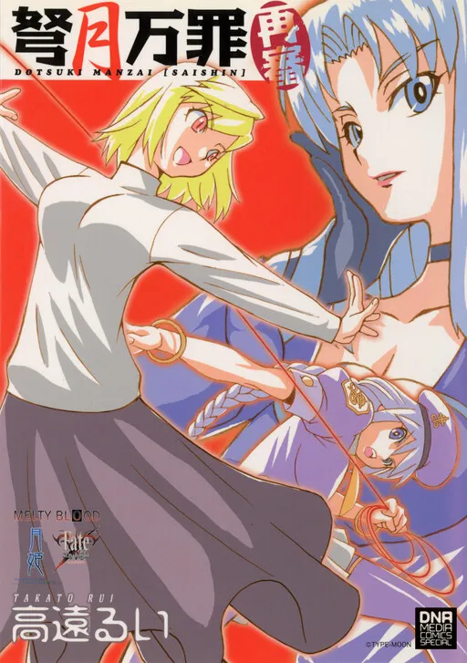 Type-Moon Works: Dotsuki Manzai