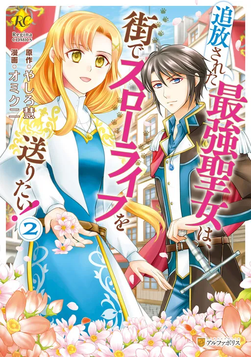 Tsuihou Sareta Saikyou Seijo wa, Machi de Slow Life wo Okuritai!