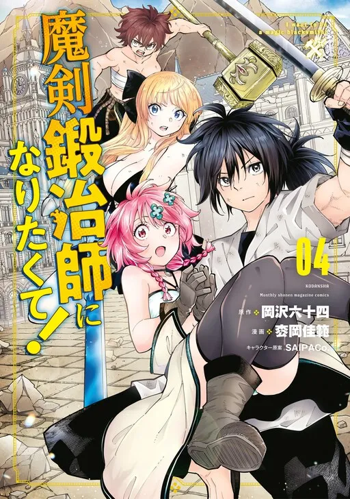 I Want To Be A Magic Sword Blacksmith!