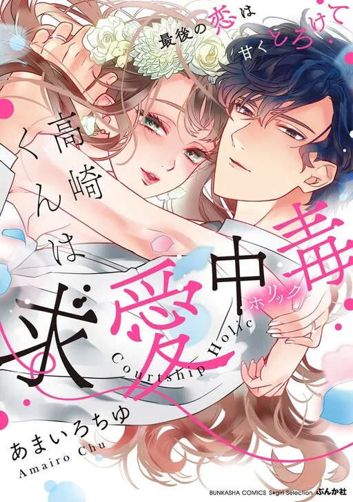 Takasaki-kun wa Kyuuai Chuudoku Saigo no koi wa Amaku Torokete