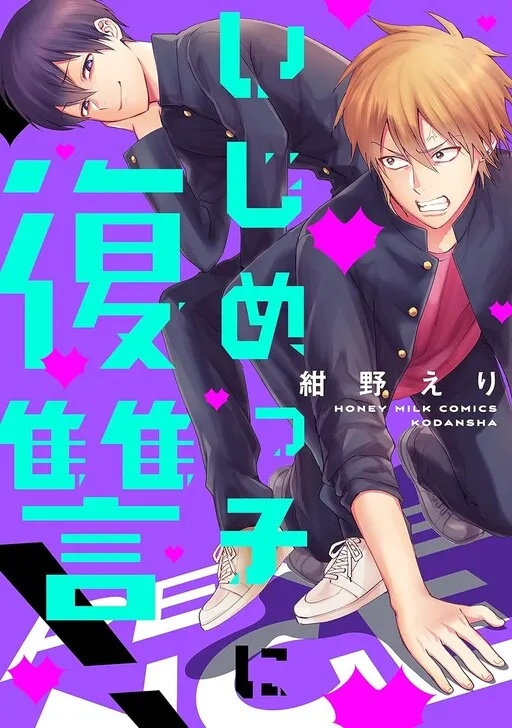 Ijime-kko ni Fukushuu!