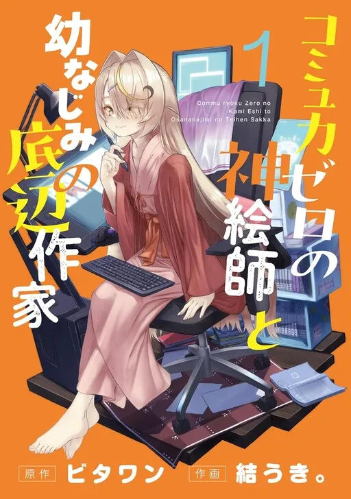 A Godly Artist with Zero Communication Ability and Her Childhood Friend, a Bottom-Tier Writer