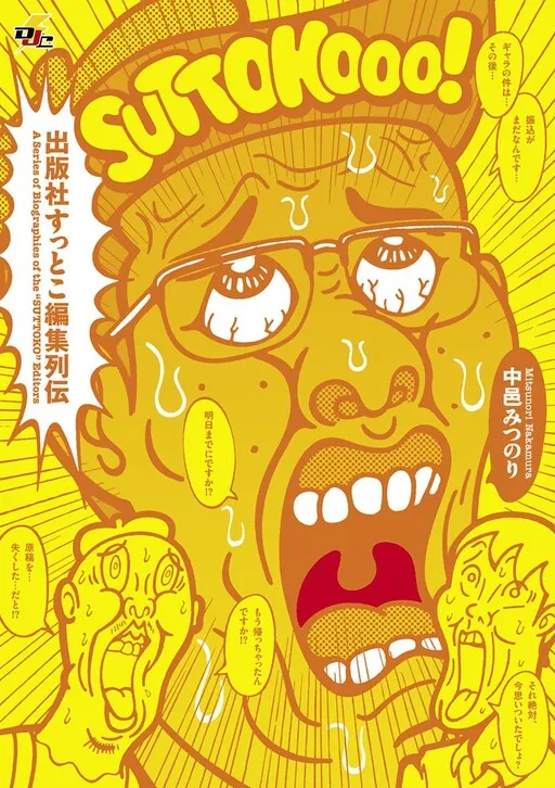 A Series of Biographies of the "SUTTOKO" Editors
