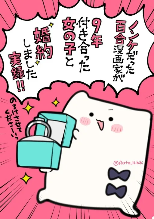 Nonke Datta Yuri Mangaka ga, 9 Toshi Tsukiatta Onnanoko to Konyakushite Jitsuroku