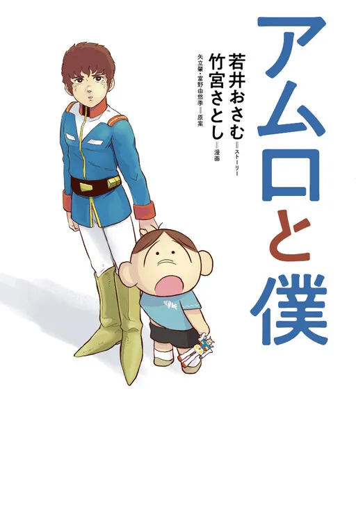 Amuro and Me