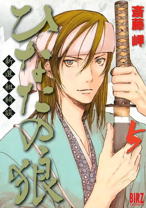 Wolf in the Sun - Tales of the Shinsengumi