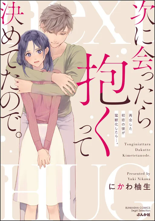 Tsugi ni Attara Dakutte Kimeteta no de. Saikai Shita Hatsukoi no Kare ga Moujuuka Shitara...