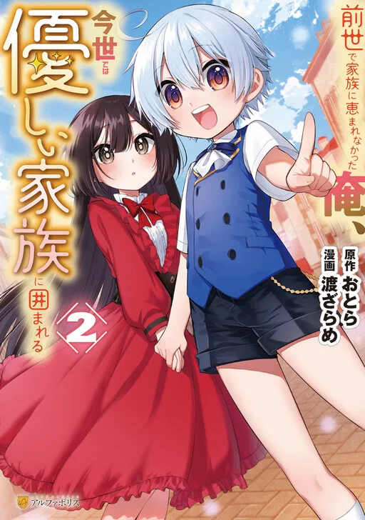 Zensei de Kazoku ni Megumarenakatta Ore, Konyo de wa Yasashi Kazoku ni Kakomareru