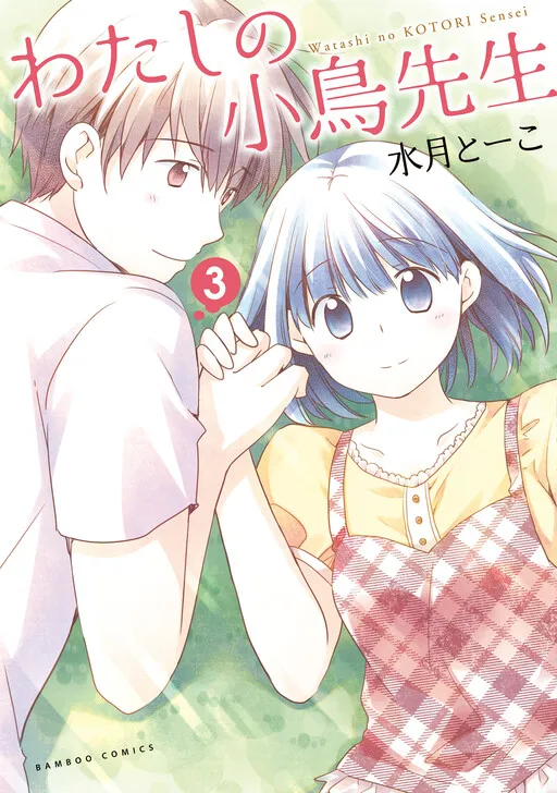 Watashi no Kotori-sensei