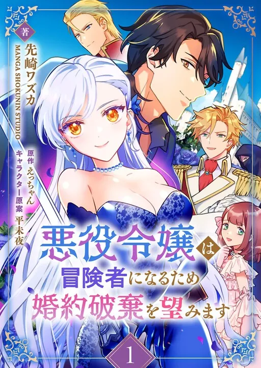 The Villainess Wishes to Break Off Her Engagement So She Can Become an Adventurer