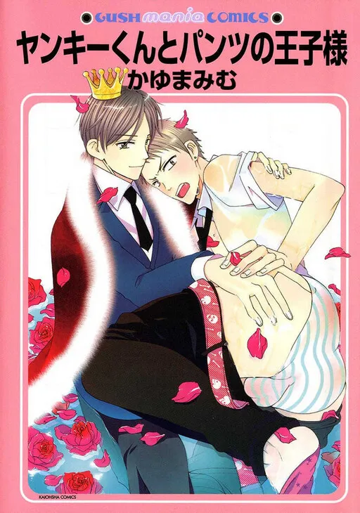 Yankee-kun to Pantsu no Ouji-sama