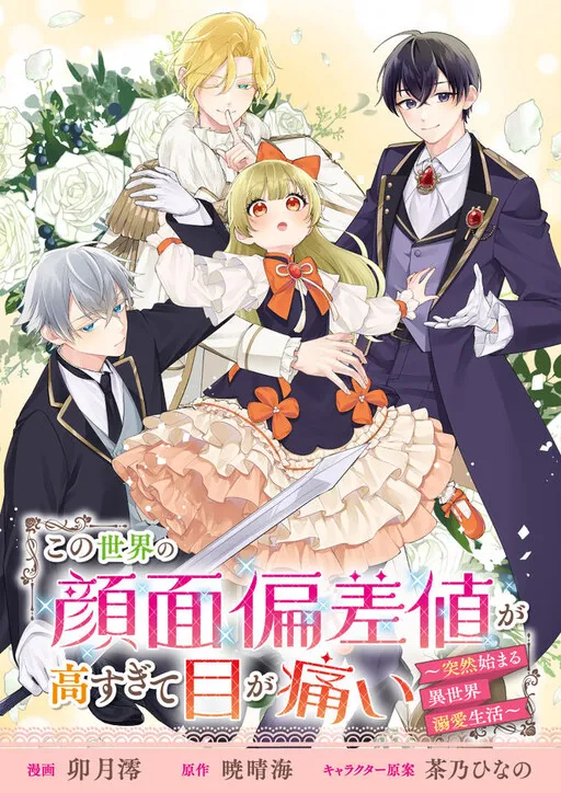 Kono Sekai no Ganmen Hensachi ga Takasugite Megaitai Totsuzen Hajimaru Isekai Dekiai Seikatsu COMIC