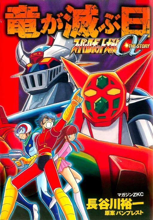Super Robots Wars Alpha The Story: The Day the Dragon Died