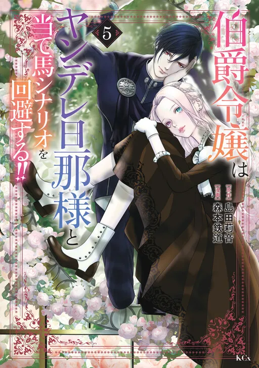 Hakushaku Reijou wa Yandere Danna-sama to Ateuma Scenario wo Kaihi suru!!
