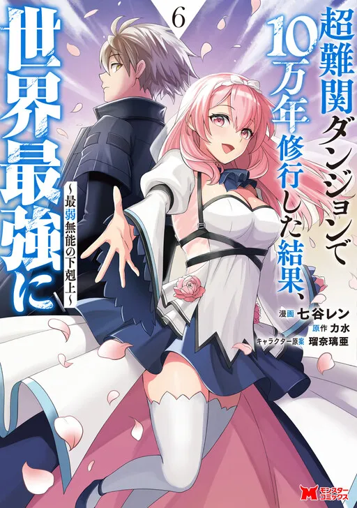 Chou Nankan Dungeon de 10-mannen Shugyou shita Kekka, Sekai Saikyou ni ~Saijaku Munou no Gekokujou~