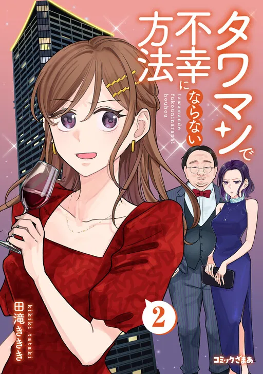 Tawaman de Fukou ni Naranai Houhou