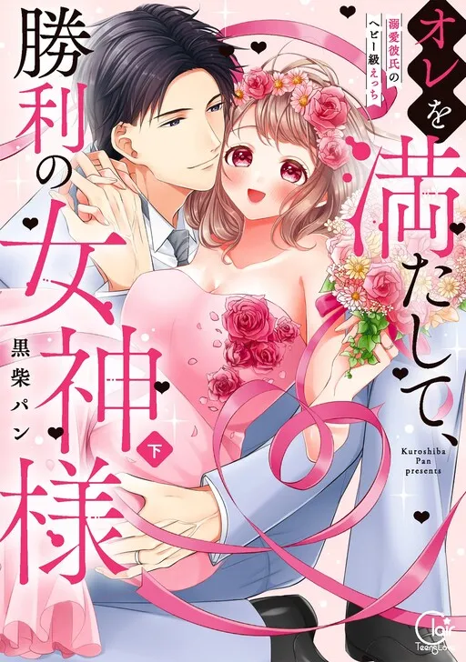 Ore wo Mita shite, Shouri no Megami-sama - Dekiai Kareshi no Heavy-kyuu Ecchi