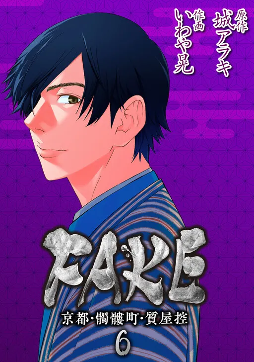 FAKE - Kyouto, Dokurochou, Shichiya Hikae